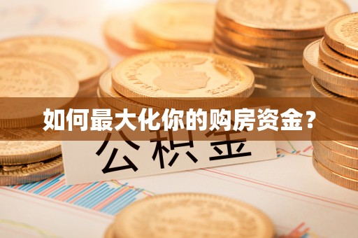 汉川如何最大化你的购房资金？