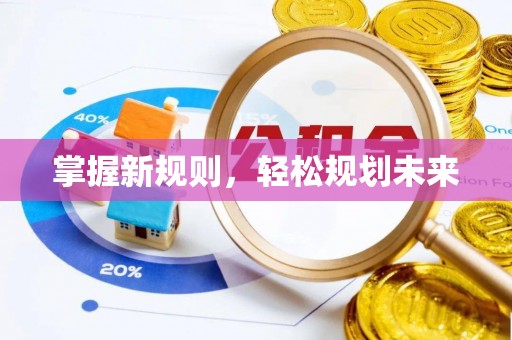 陇西掌握新规则，轻松规划未来