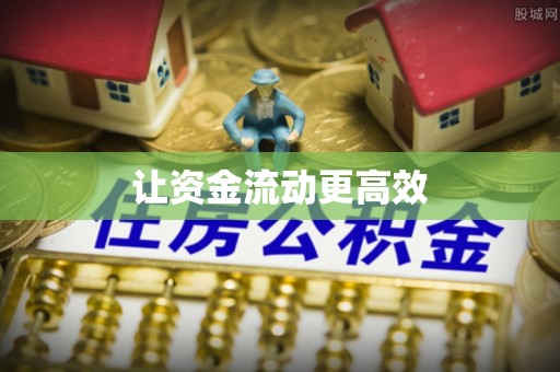 陇西让资金流动更高效