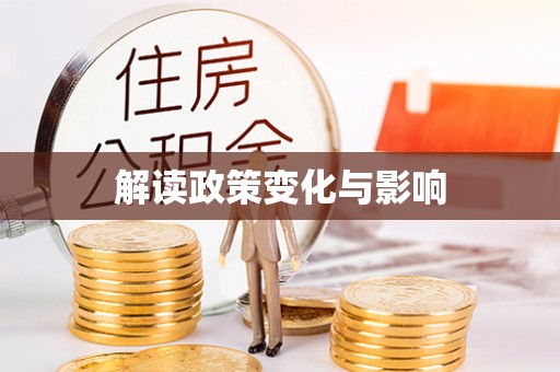 陇西解读政策变化与影响