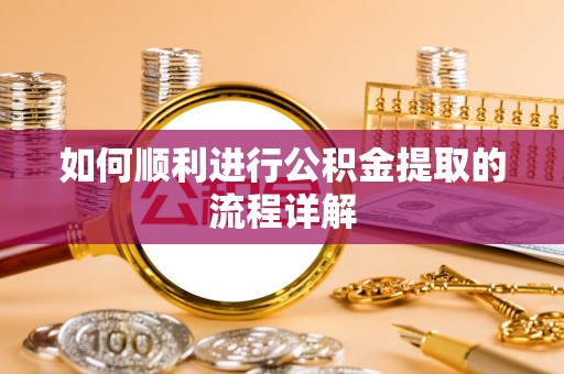 宁都如何顺利进行公积金提取的流程详解