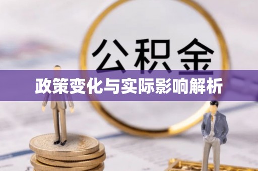 中西政策变化与实际影响解析