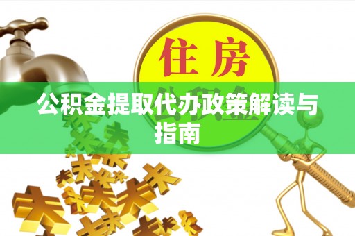 海安公积金提取代办政策解读与指南