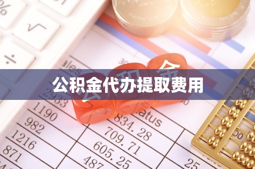 阿拉善盟公积金代办提取费用