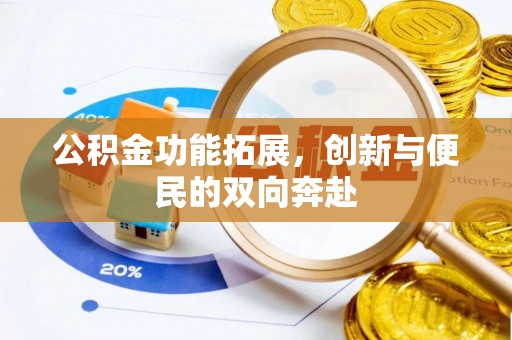 万源公积金功能拓展，创新与便民的双向奔赴