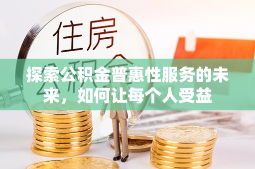 万源探索公积金普惠性服务的未来，如何让每个人受益