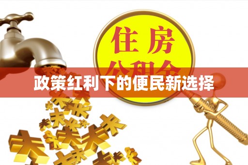万源政策红利下的便民新选择
