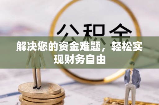万源解决您的资金难题，轻松实现财务自由