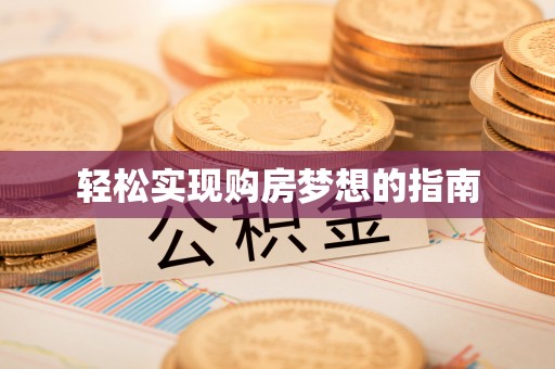 大姚轻松实现购房梦想的指南