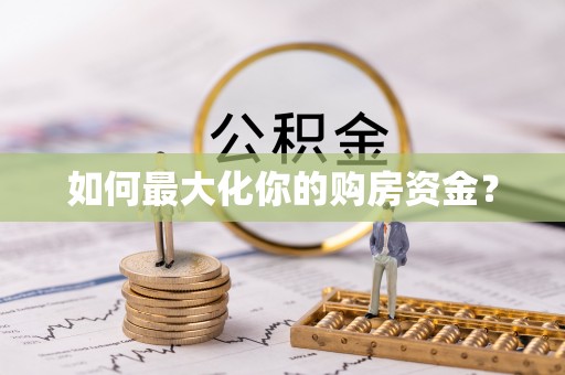 大姚如何最大化你的购房资金？