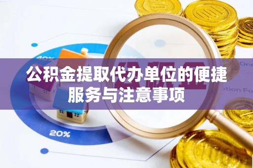 大姚公积金提取代办单位的便捷服务与注意事项