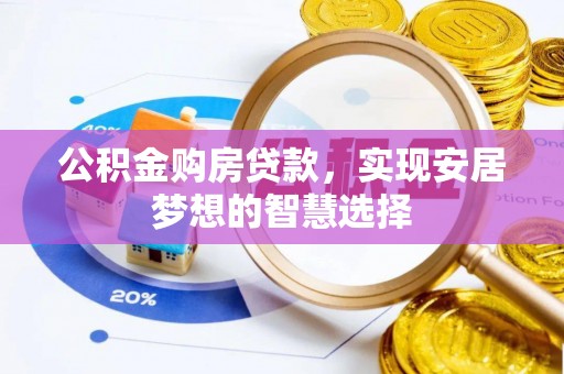 城市公积金购房贷款，实现安居梦想的智慧选择