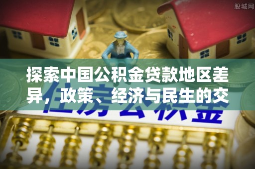德清探索中国公积金贷款地区差异，政策、经济与民生的交织影响