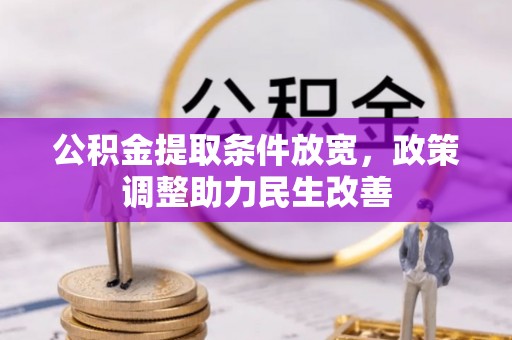 德清公积金提取条件放宽，政策调整助力民生改善