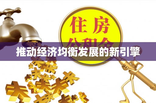 让胡路推动经济均衡发展的新引擎