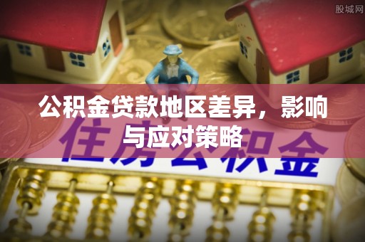 让胡路公积金贷款地区差异，影响与应对策略