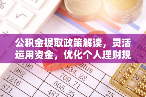 金山屯公积金提取政策解读，灵活运用资金，优化个人理财规划