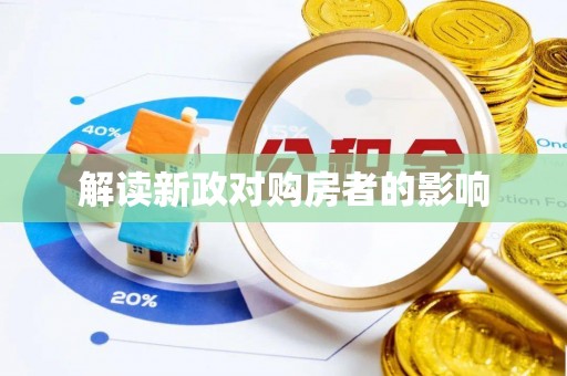 文峰解读新政对购房者的影响