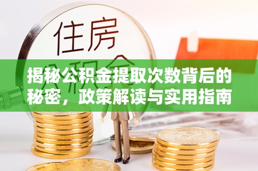 文峰揭秘公积金提取次数背后的秘密，政策解读与实用指南