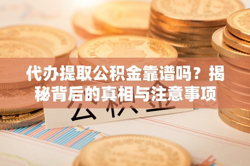 麟洛代办提取公积金靠谱吗？揭秘背后的真相与注意事项