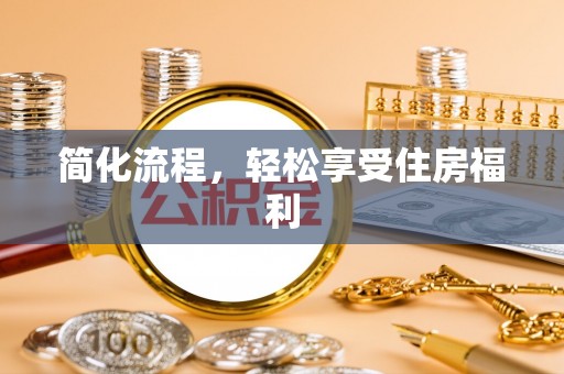 原平简化流程，轻松享受住房福利