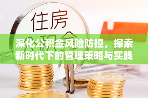 梨树县深化公积金风险防控，探索新时代下的管理策略与实践