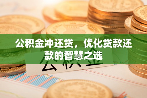 梨树县公积金冲还贷，优化贷款还款的智慧之选