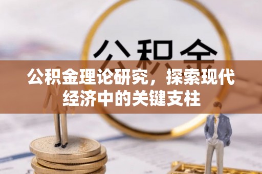 梨树县公积金理论研究，探索现代经济中的关键支柱