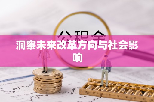 梨树县洞察未来改革方向与社会影响