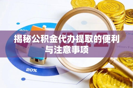 梨树县揭秘公积金代办提取的便利与注意事项