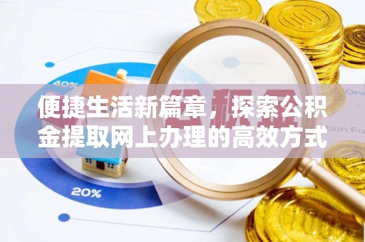 梨树县便捷生活新篇章，探索公积金提取网上办理的高效方式