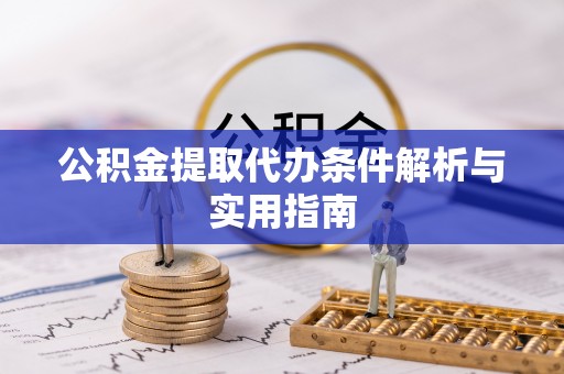 文峰公积金提取代办条件解析与实用指南