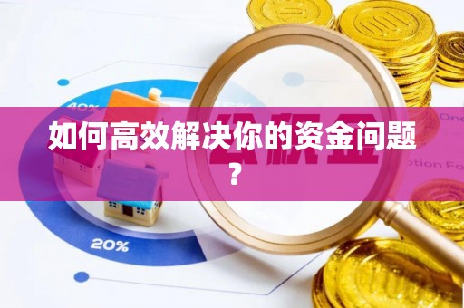 文峰如何高效解决你的资金问题？