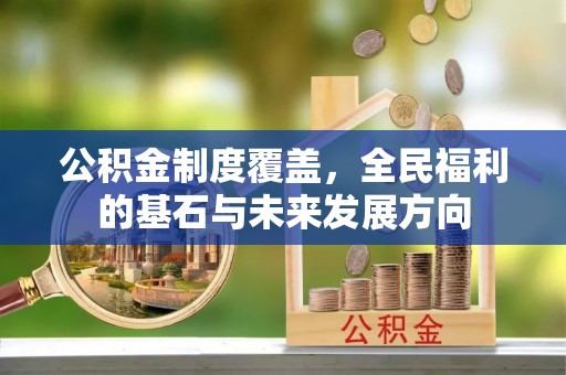 路北公积金制度覆盖，全民福利的基石与未来发展方向