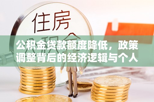 路北公积金贷款额度降低，政策调整背后的经济逻辑与个人应对策略