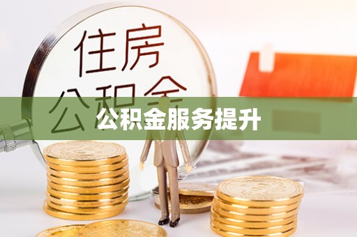 怀远公积金服务提升