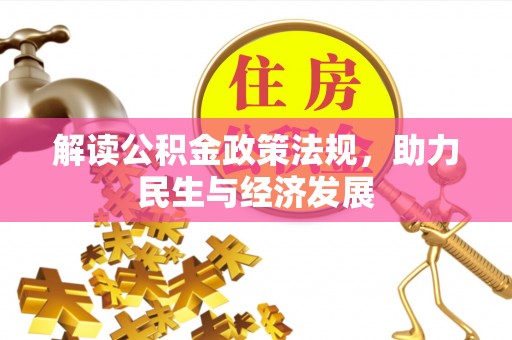 怀远解读公积金政策法规，助力民生与经济发展