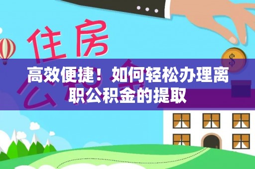 定西高效便捷！如何轻松办理离职公积金的提取