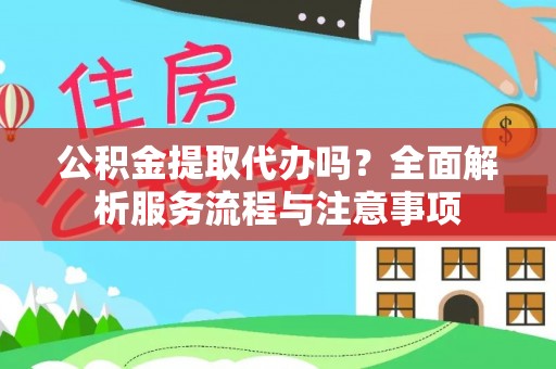 绥滨公积金提取代办吗？全面解析服务流程与注意事项