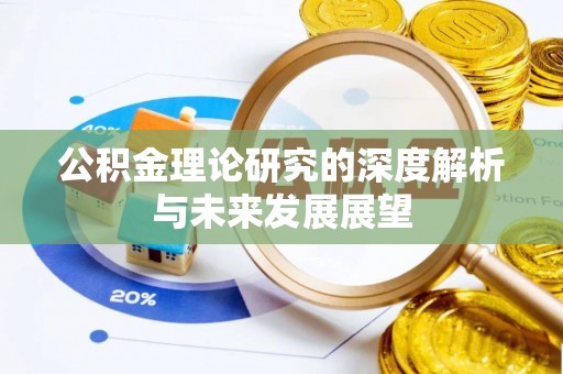 绥滨公积金理论研究的深度解析与未来发展展望