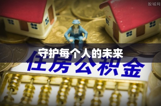 梓潼守护每个人的未来