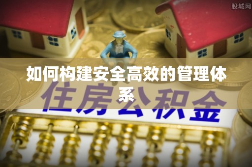 梓潼如何构建安全高效的管理体系
