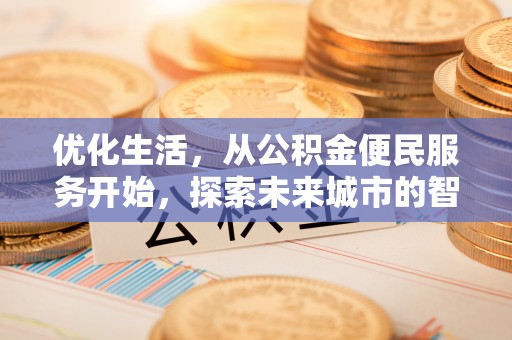 梓潼优化生活，从公积金便民服务开始，探索未来城市的智慧管理
