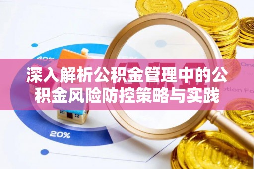 头份深入解析公积金管理中的公积金风险防控策略与实践