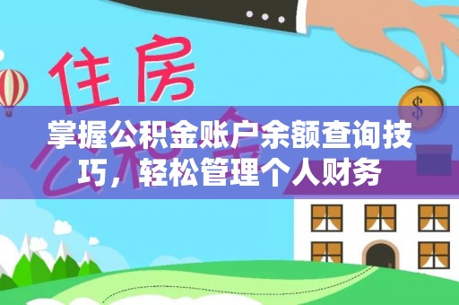 头份掌握公积金账户余额查询技巧，轻松管理个人财务