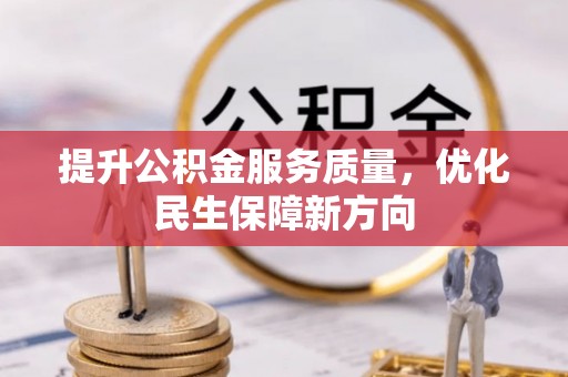 钢城提升公积金服务质量，优化民生保障新方向