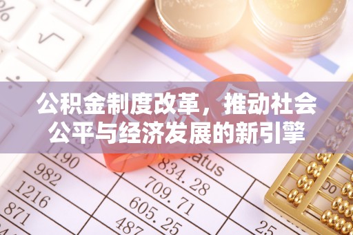 钢城公积金制度改革，推动社会公平与经济发展的新引擎