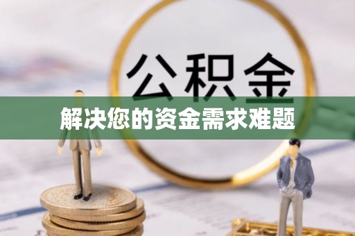 钢城解决您的资金需求难题