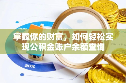 钢城掌握你的财富，如何轻松实现公积金账户余额查询