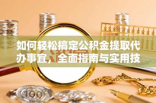 会同如何轻松搞定公积金提取代办事宜，全面指南与实用技巧